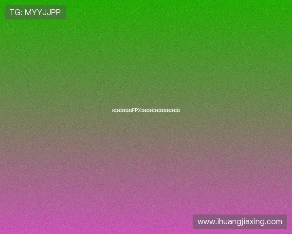 和平精英战术解析FPX战队反击体系的成功之道与实战应用